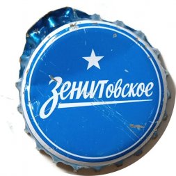 Пивная пробка Россия - Зенитовское