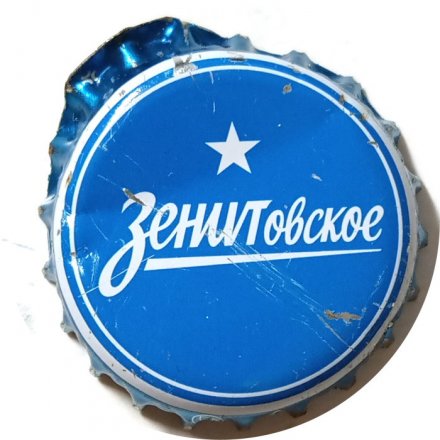 Пивная пробка Россия - Зенитовское
