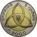 Украина 5 гривен 2000 год - На рубеже тысячелетий