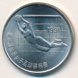 Китай 1 юань 1991 год - Женский футбол. Вратарь