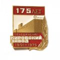 Знак &quot;175 лет Объединению &quot;Кировский завод&quot; 1801-1976