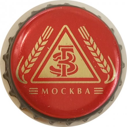 Пивная пробка Россия - ГЗ Москва (Трехгорное)