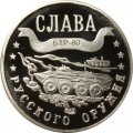 Жетон-копия Калининград 3 марка 2004 год - Слава русского оружия. БТР-80