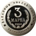 Жетон-копия Калининград 3 марка 2004 год - Слава русского оружия. БТР-80