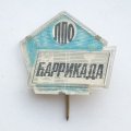 Знак ЛПО &quot;Баррикада&quot; Ленинград