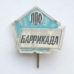 Знак ЛПО "Баррикада" Ленинград