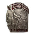 Знак &quot;За 2-ю пятилетку. За бесклассовое общество&quot;