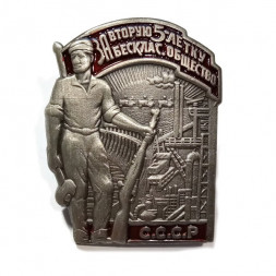Знак "За 2-ю пятилетку. За бесклассовое общество"