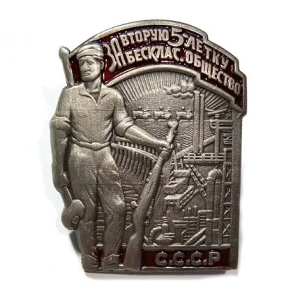 Знак &quot;За 2-ю пятилетку. За бесклассовое общество&quot;