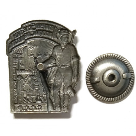 Знак &quot;За 2-ю пятилетку. За бесклассовое общество&quot;