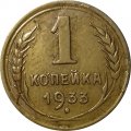 СССР 1 копейка 1933 год - VF-