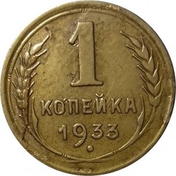 СССР 1 копейка 1933 год - VF-