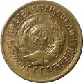 СССР 1 копейка 1933 год - VF-