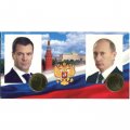 Набор из 2 жетонов Россия В.В. Путин. Д.А. Медведев (в открытке)