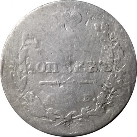 5 копеек 1826 год СПБ НГ Николай I (1825—1855) - F