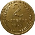 СССР 2 копейки 1929 год - UNC