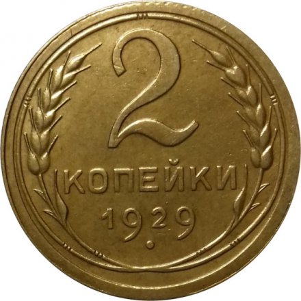 СССР 2 копейки 1929 год - UNC