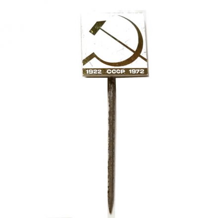 Значок-иголка 50 лет СССР 1922-1972, зеркальный