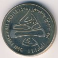 Ливан 1 ливр 1980 год - XIII зимние Олимпийские Игры. Лейк-Плэсид 1980