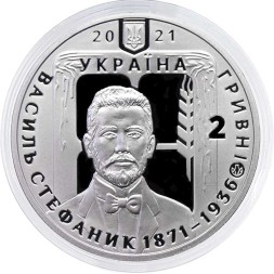 Украина 2 гривны 2021 год - 150 лет со дня рождения Василия Стефаника