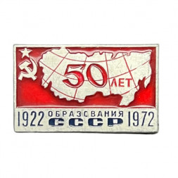 Значок 50 лет образования СССР 1922 - 1972