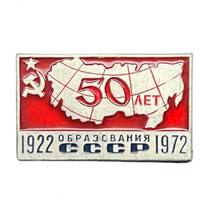 Значок 50 лет образования СССР 1922 - 1972