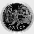 Город-герой «Одесса» - Гравированные 2 рубля