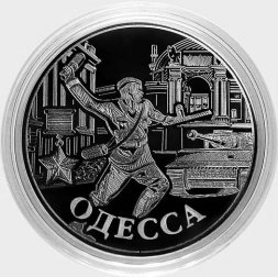 Город-герой «Одесса» - Гравированные 2 рубля