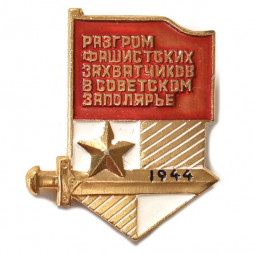 Значок Разгром фашистских захватчиков в Советском Заполярье 1944
