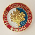 Значок Клуб любителей бани