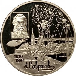 Россия 2 рубля 1997 год - 100-летие со дня смерти А.К. Саврасова