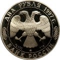 Россия 2 рубля 1997 год - 100-летие со дня смерти А.К. Саврасова