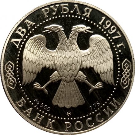 Россия 2 рубля 1997 год - 100-летие со дня смерти А.К. Саврасова