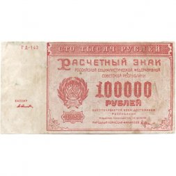 РСФСР 100000 рублей 1921 года - Крестинский - А.Селляво - VF
