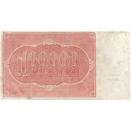 РСФСР 100000 рублей 1921 года - Крестинский - А.Селляво - VF