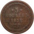 5 копеек 1852 год ЕМ Николай I (1825—1855) - F