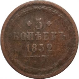 5 копеек 1852 год ЕМ Николай I (1825—1855) - F