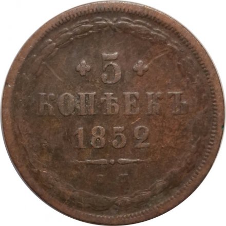 5 копеек 1852 год ЕМ Николай I (1825—1855) - F
