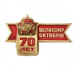 Значок 70 лет Великому Октябрю. ЛМД