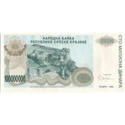 Сербская Краина (Хорватия) 100000000 динар 1993 год - Книнская крепость. Герб - UNC