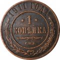 1 копейка 1911 год СПБ Николай II (1894—1917) - VF