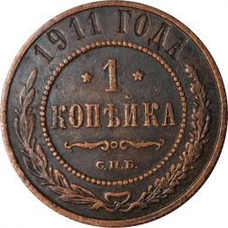 1 копейка 1911 год СПБ Николай II (1894—1917) - VF