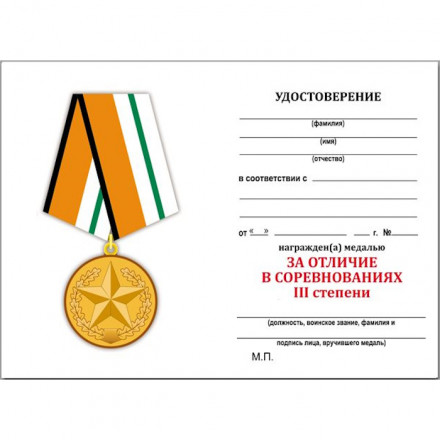 Медаль МО РФ &quot;За отличие в соревнованиях&quot; - 3-е место, с удостоверением