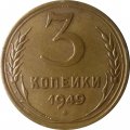 СССР 3 копейки 1949 год - VF+