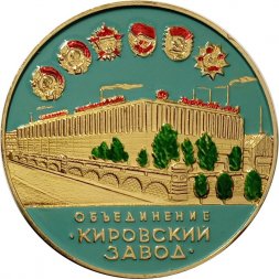 Настольная медаль Объединение "Кировский завод". Трактор "Кировец"