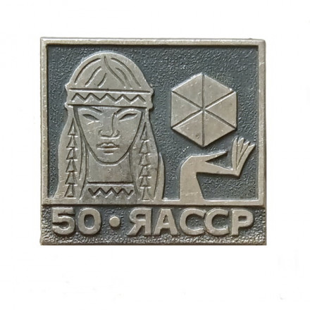 Значок 50 лет ЯАССР. Девушка. Алмазы