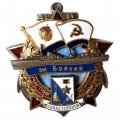 Знак Участник обороны Севастополя. Эскадренный миноносец "Бойкий". 1941-1945