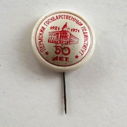 Значок Пермский государственный пединститут 50 лет 1921-1971