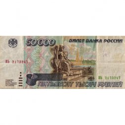 Россия 50000 рублей 1995 год - F