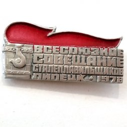Значок Всесоюзное совещание сталеплавильщиков Липецк 1978 г.